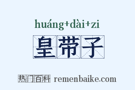 皇带子是什么意思的图片